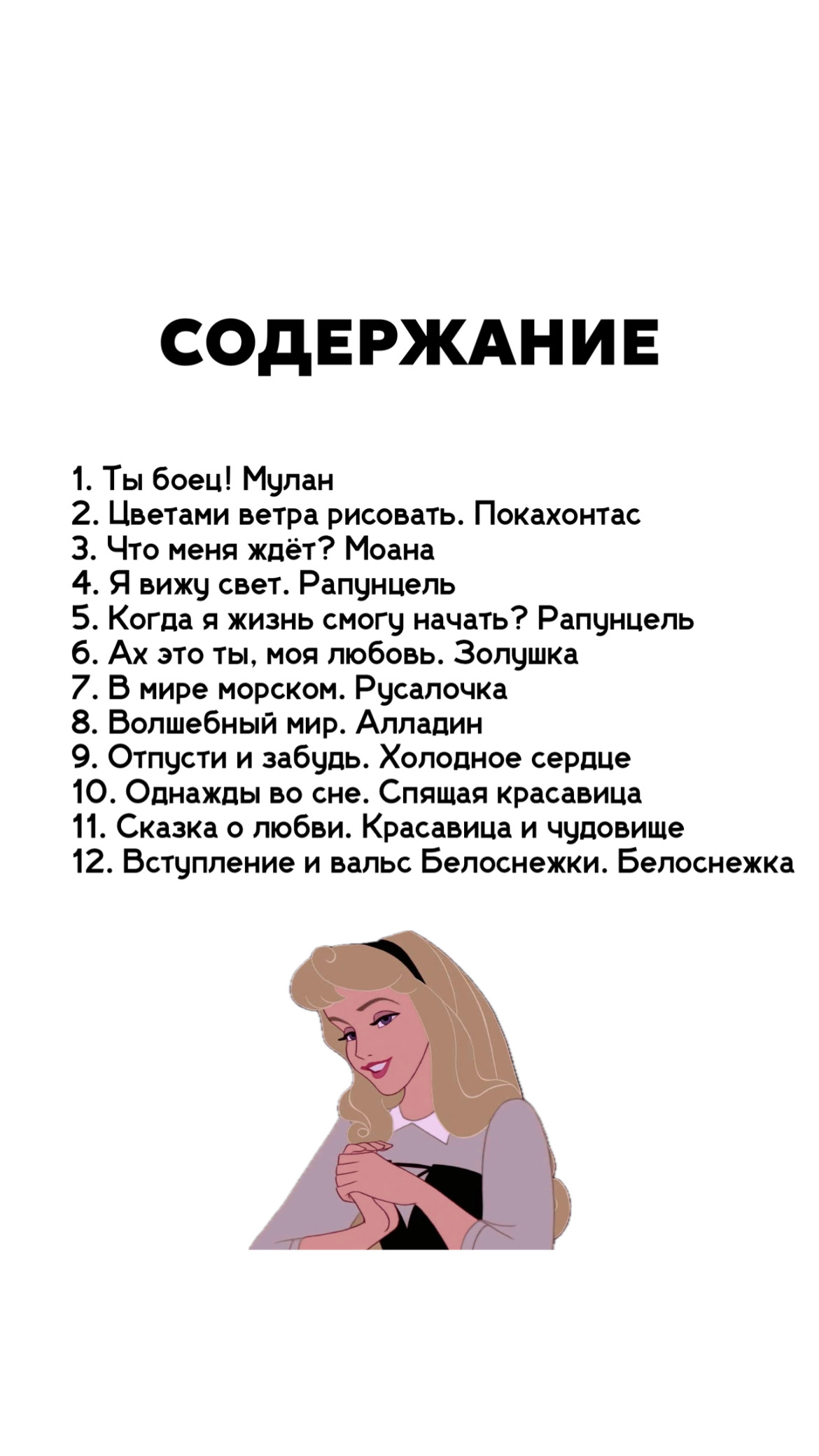 Песни принцесс Диснея — изображение 2